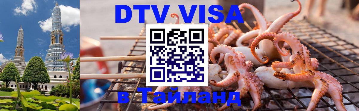 Visa ДТВ Тайланд помощь 