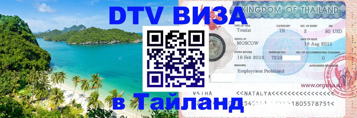 Виза ДТВ на 5 лет в Тайланд 